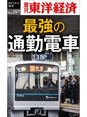 cover image of 最強の通勤電車―週刊東洋経済eビジネス新書No.297